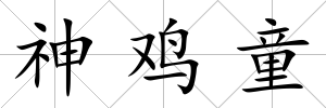 神雞童
