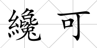 纔可