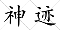 神跡