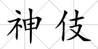 神伎