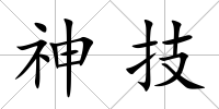 神技