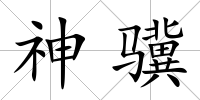 神驥