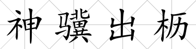 神驥出櫪
