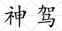 神駕