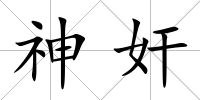 神奸