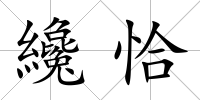 纔恰