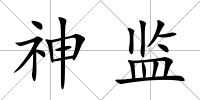 神監