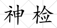 神檢