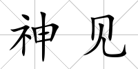 神見