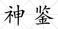 神鑒