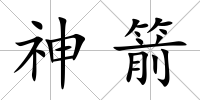 神箭