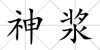 神漿
