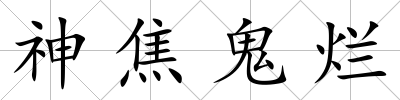 神焦鬼爛