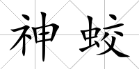 神蛟