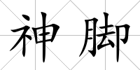 神腳