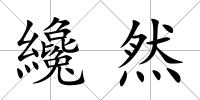 纔然