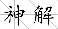 神解