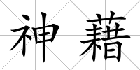 神藉