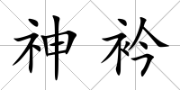 神衿