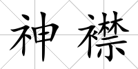 神襟