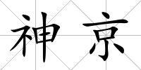 神京
