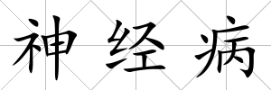 神經(jīng)病