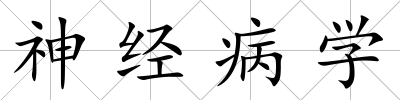 神經病學
