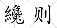 纔則