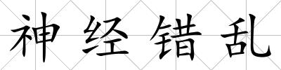 神經錯亂