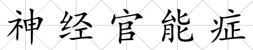 神經官能癥