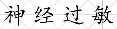 神經(jīng)過敏