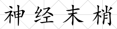 神經(jīng)末梢