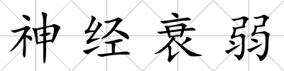 神經衰弱