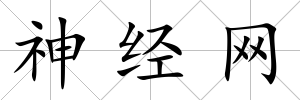 神經網