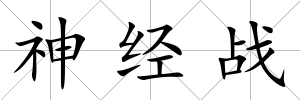 神經戰