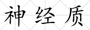 神經質