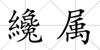 纔屬