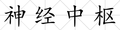 神經中樞