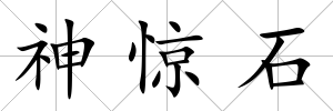 神驚石