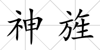神旌