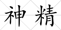 神精