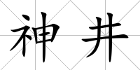 神井