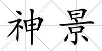 神景