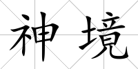 神境