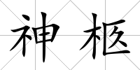 神柩