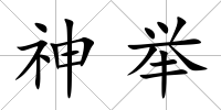 神舉