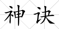 神訣