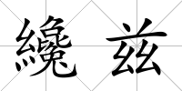 纔茲