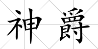 神爵