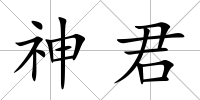 神君